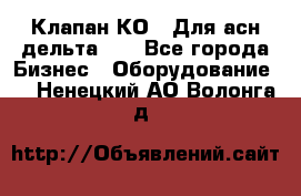 Клапан-КО2. Для асн дельта-5. - Все города Бизнес » Оборудование   . Ненецкий АО,Волонга д.